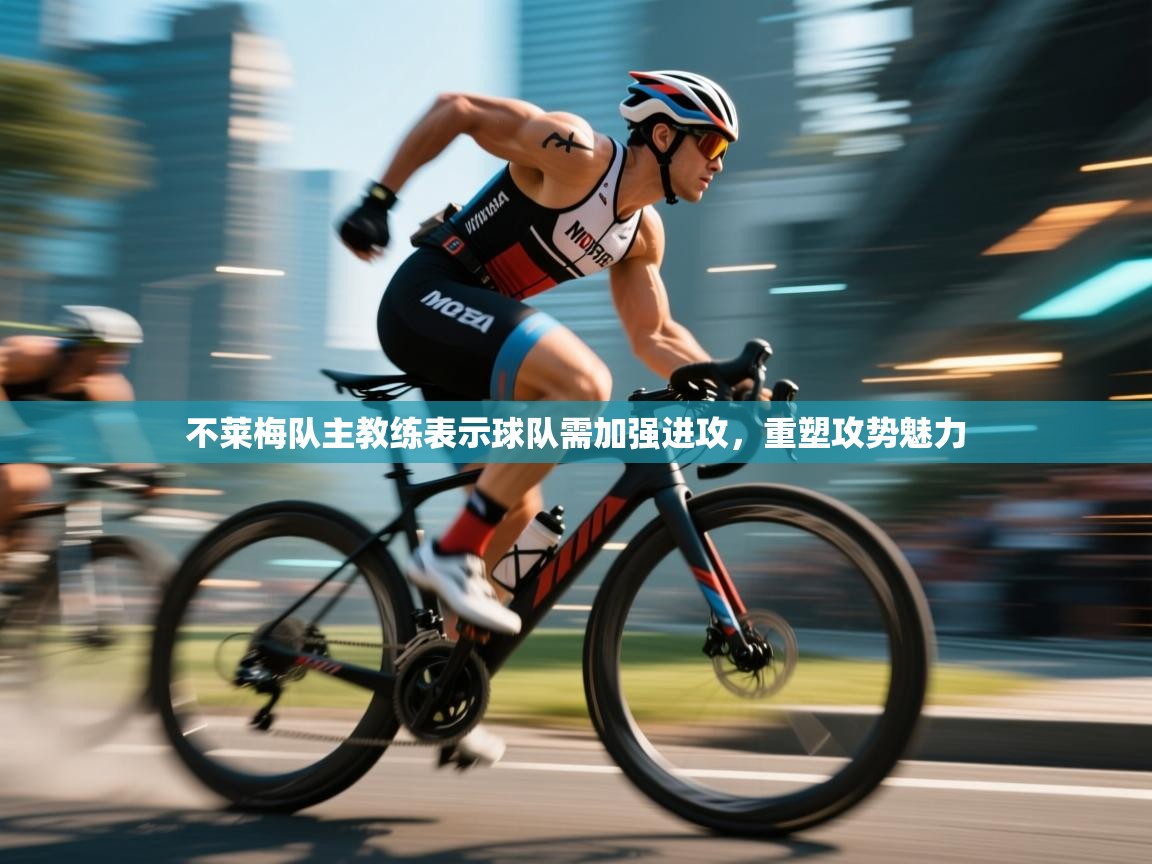 不莱梅队主教练表示球队需加强进攻，重塑攻势魅力  第2张