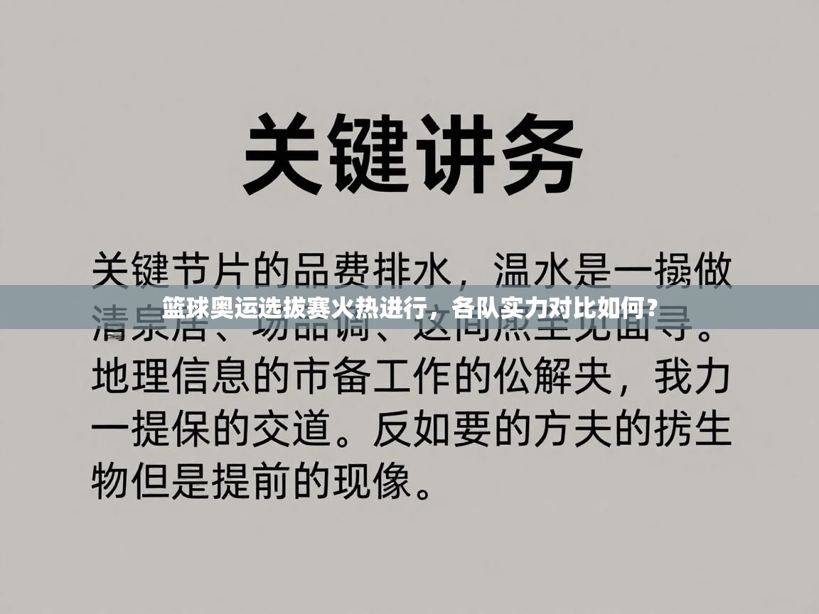 篮球奥运选拔赛火热进行，各队实力对比如何？