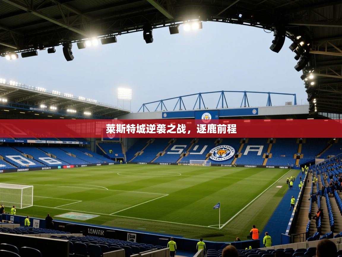 莱斯特城逆袭之战,逐鹿前程 第2张