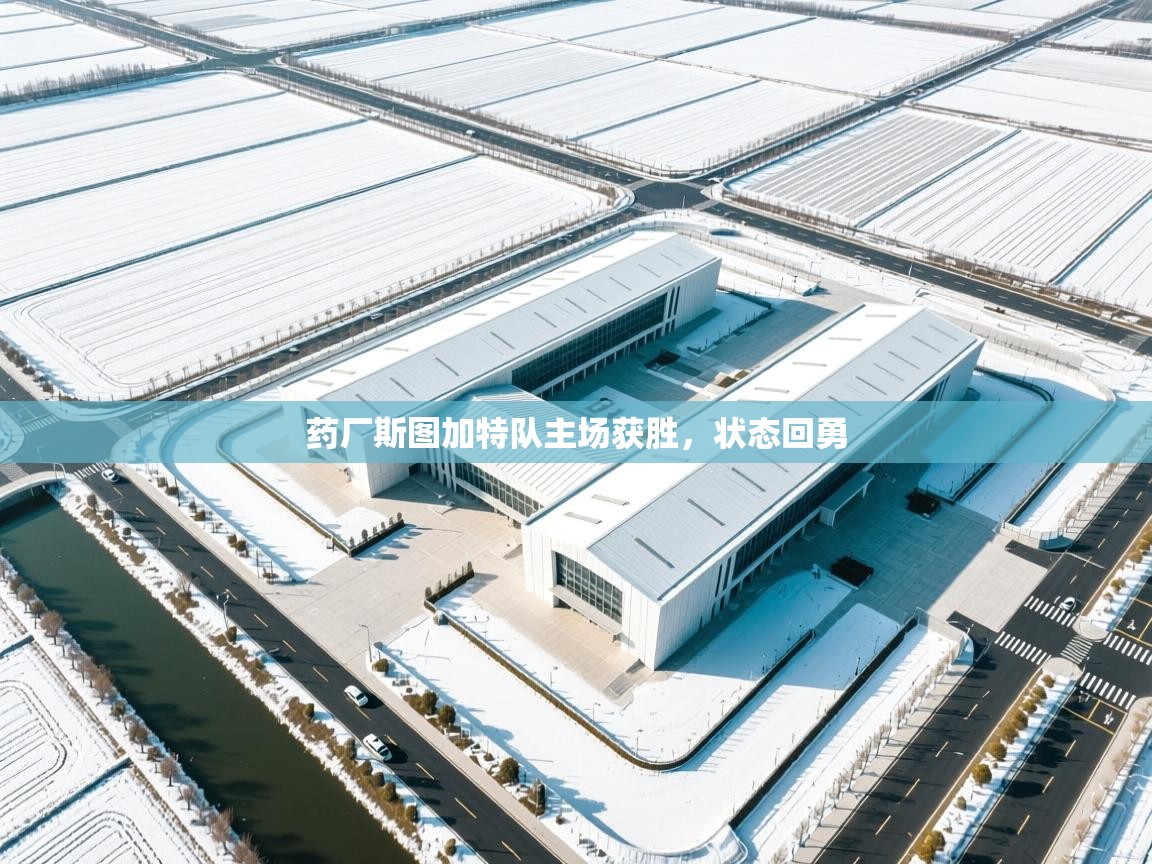 药厂斯图加特队主场获胜，状态回勇  第2张