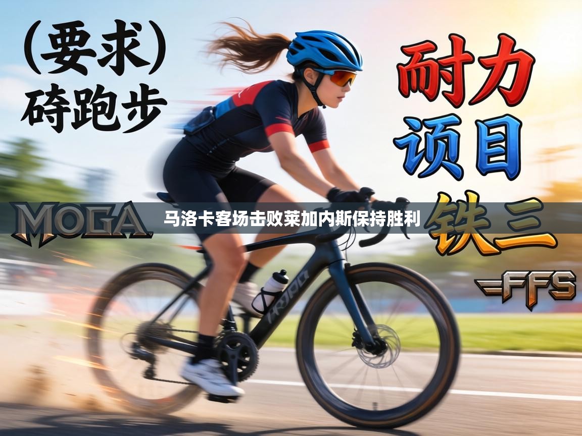 马洛卡客场击败莱加内斯保持胜利  第2张