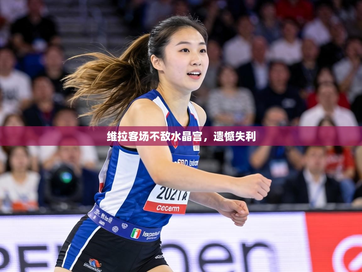 维拉客场不敌水晶宫，遗憾失利