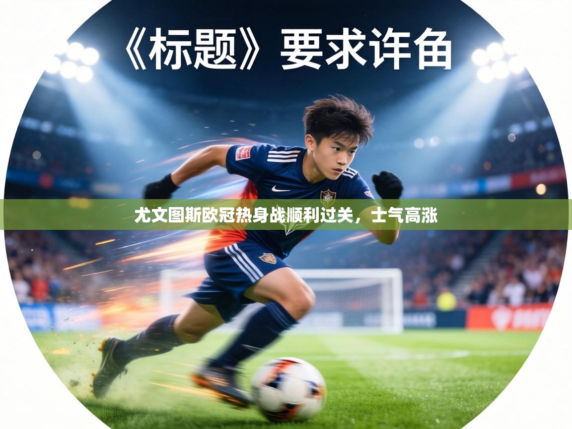 尤文图斯欧冠热身战顺利过关，士气高涨  第2张